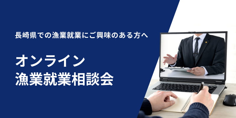 オンライン漁業就業相談会