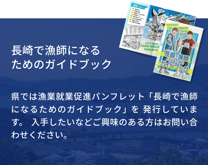 長崎で漁師になるためのガイドブック
