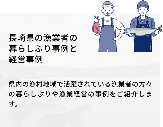 長崎県の漁業者の暮らしぶり事例と経営事例