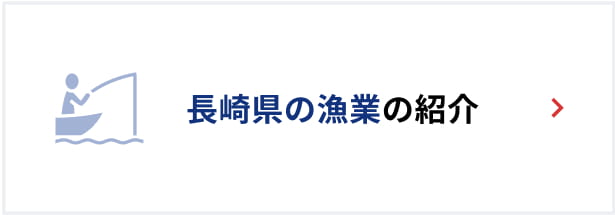 長崎県の漁業の紹介