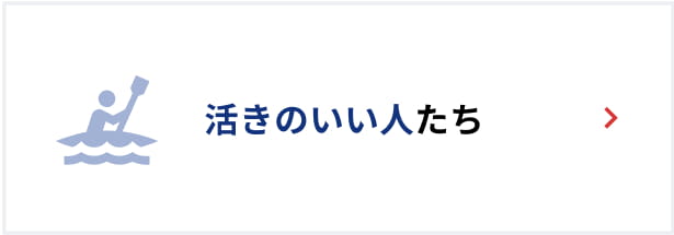 活きのいい人たち