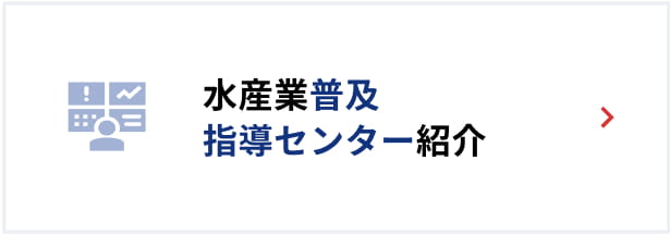 水産業普及指導センター紹介