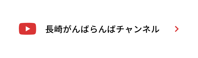 長崎がんばらんばチャンネル